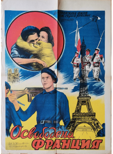 Филмов плакат "Освободена Франция" (СССР) - 1944